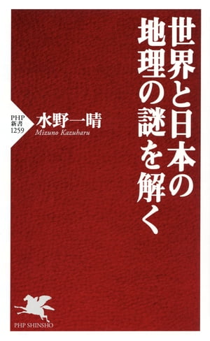 世界と日本の地理の謎を解く