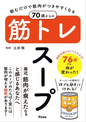 飲むだけで筋肉がつきやすくなる 70歳からの筋トレスープ【電