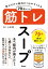 飲むだけで筋肉がつきやすくなる 70歳からの筋トレスープ