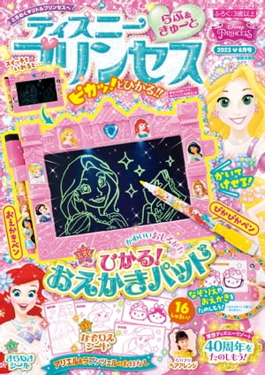 ディズニープリンセス らぶ＆きゅーと 2023年6月号