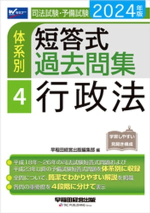 2024年版 司法試験・予備試験 体系別短答式過去問集 ４ 行政法