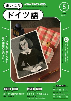 NHKラジオ まいにちドイツ語 2024年5月号［雑誌］【電子書籍】 1