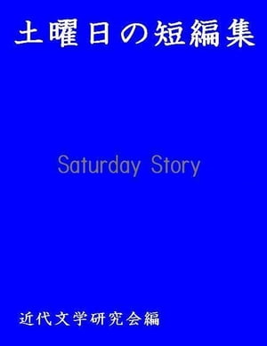 土曜日の短編集【電子書籍】[ 近代