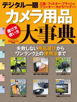 ＜p＞多彩なシーンで自分のイメージどおりに撮るには、カメラとレンズだけではなく場面に合わせた撮影用品が欠かせない。種類も数も豊富にある撮影用品の紹介、解説、使い方などを網羅的に収録した1冊。本書を読めば自分に最適な用品が見つかる＆使い方がわかる！＜br /＞ ※この商品はタブレットなど大きいディスプレイを備えた端末で読むことに適しています。また、文字列のハイライトや検索、辞書の参照、引用などの機能が使用できません。＜/p＞画面が切り替わりますので、しばらくお待ち下さい。 ※ご購入は、楽天kobo商品ページからお願いします。※切り替わらない場合は、こちら をクリックして下さい。 ※このページからは注文できません。