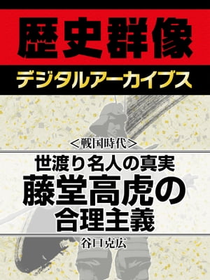 ＜戦国時代＞世渡り名人の真実 藤堂高虎の合理主義