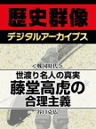 ＜戦国時代＞世渡り名人の真実 藤堂高虎の合理主義【電子書籍】[ 谷口克広 ]