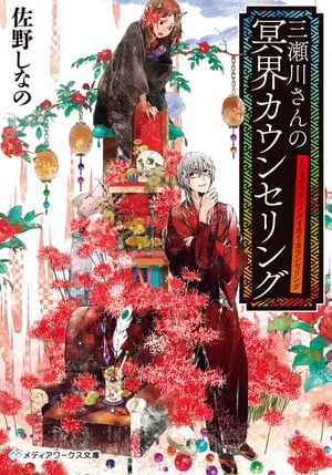 三瀬川さんの冥界カウンセリング【電子書籍】[ 佐野　しなの 