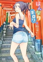 はんなりギロリの頼子さん 1巻