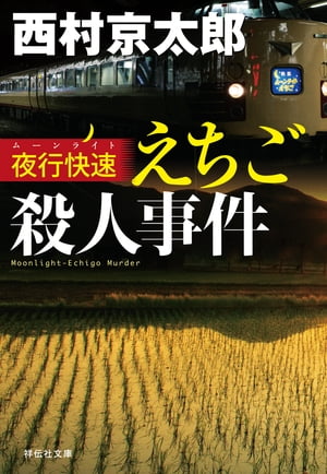 夜行快速（ムーンライト）えちご殺人事件