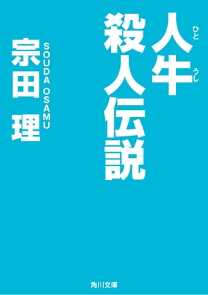 人牛殺人伝説【電子書籍】[ 宗田　理 ]