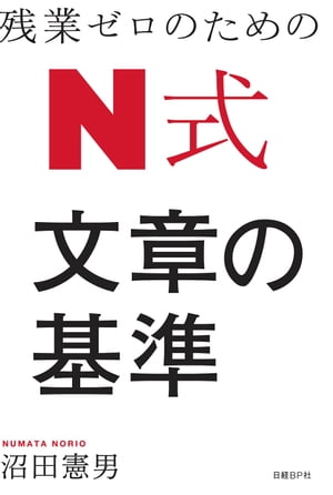 残業ゼロのための Ｎ式 文章の基準