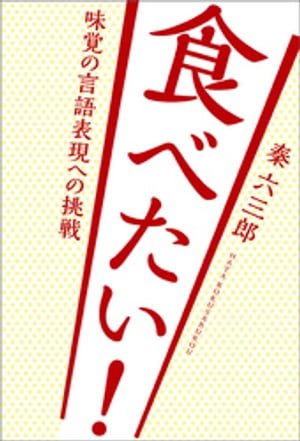 食べたい!ー味覚の言語表現への挑戦ー