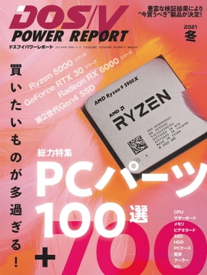 DOS/V POWER REPORT 2021年冬号【電子書籍】 DOS/V POWER REPORT編集部