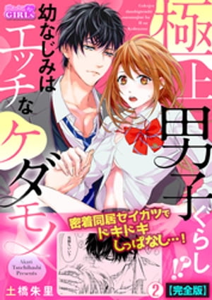 極上男子ぐらし！？幼なじみはエッチなケダモノ【完全版】(2)