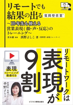 リモートでも結果の出る質問型営業 〜10年先も使える営業表現（顔・声・反応）のトレーニング〜