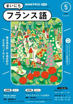 NHKラジオ まいにちフランス語 2024年5月号［雑誌］【電子書籍】