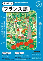 ＮＨＫラジオ まいにちフランス語 2024年5月号［雑誌］