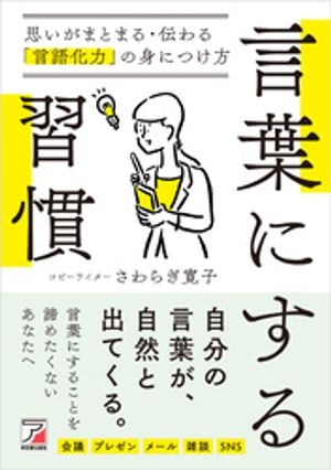 言葉にする習慣　思いがまとまる・伝わる「言語化力」の身につけ方【電子書籍】[ さわらぎ寛子 ]のサムネイル