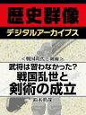 ＜戦国時代と剣術＞武将は習わなかった？ 戦国乱世と剣術の成立【電子書籍】[ 鈴木眞哉 ]