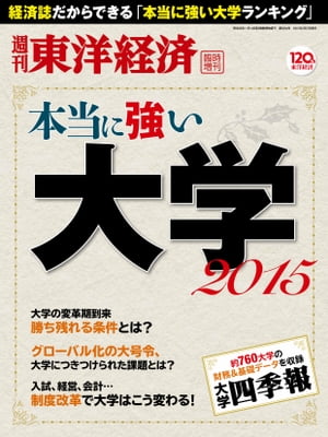 本当に強い大学2015