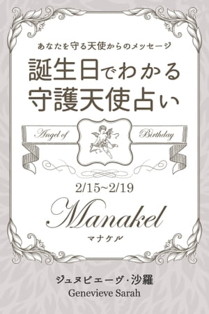 2月15日〜2月19日生まれ　あなたを守る天使からのメッセージ　誕生日でわかる守護天使占い【電子書籍】..