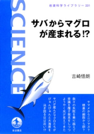 サバからマグロが産まれる！？【電子書籍】[ 吉崎悟朗 ]