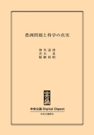 豊洲問題と科学の真実