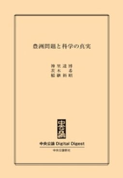 豊洲問題と科学の真実【電子書籍】[ 神里達博 ]