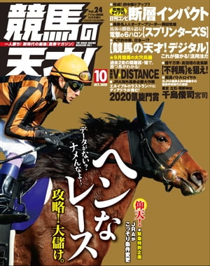 競馬の天才！2020年10月号