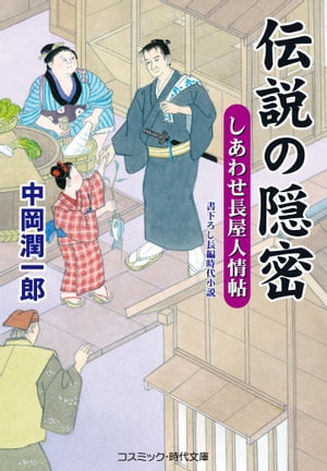 伝説の隠密 しあわせ長屋人情帖