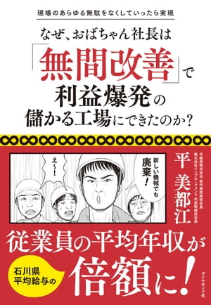 現場のあらゆる無駄をなくしていったら実現 なぜ、おばちゃん社長は「無間改善」で利益爆発の儲かる工場にできたのか？【電子書籍】[ 平美都江 ]