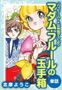 マダム フルールの玉手箱（ハッピー ハートは神様デスより/単話）【電子書籍】 志摩ようこ