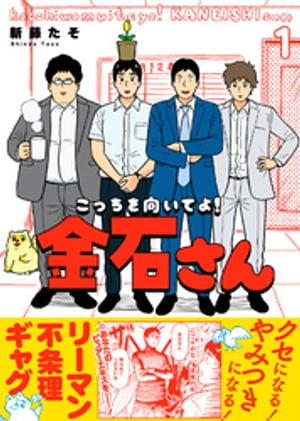 ●特装版●こっちを向いてよ！金石さん【電子限定おまけ付き】（１）