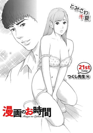 ［話売］漫画のお時間21【電子書籍