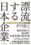 漂流する日本企業 どこで、なにを、間違え、迷走したのか？【電子書籍】[ 伊丹敬之 ]