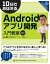 10日でおぼえるAndroidアプリ開発入門教室