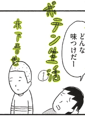 ポテン生活（1）【電子書籍】[ 木下晋也 ]