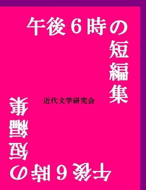 午後６時の短編集