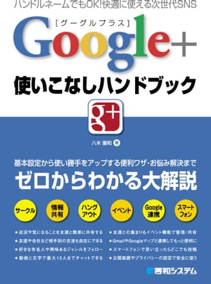 Google+使いこなしハンドブック