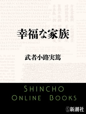 幸福な家族（新潮文庫）