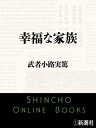 幸福な家族（新潮文庫）【電子書籍】[ 武者小路実篤 ]