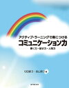 聞く力 アクティブ・ラーニングで身につけるコミュニケーション力ー聞く力・話す力・人間力【電子書籍】[ 切田 節子 ]