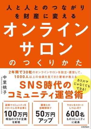 人と人とのつながりを財産に変える　オンラインサロンのつくりかた