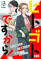 ヒトゴトですから!【単話】(7)
