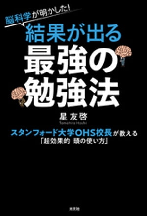 脳科学が明かした！　結果が出る最強の勉強法〜スタンフォード大学OHS校長が教える「超効果的 頭の使い方」〜