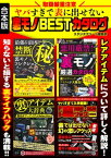 取扱厳重注意　ヤバすぎで表に出せない裏モノBESTカタログ【合本版】【電子書籍】[ スタジオグリーン編集部 ]