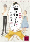 猫は知っていた　新装版【電子書籍】[ 仁木悦子 ]