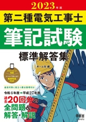 2023年版　第二種電気工事士筆記試験　標準解答集