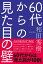 60代からの見た目の壁