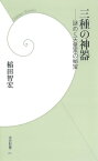 三種の神器【電子書籍】[ 稲田智宏 ]